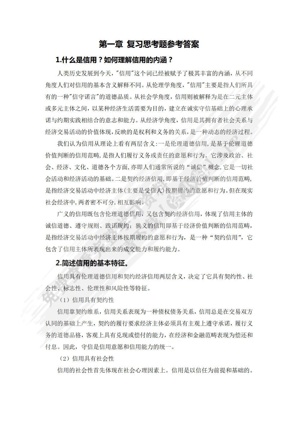 信用管理（第二版）