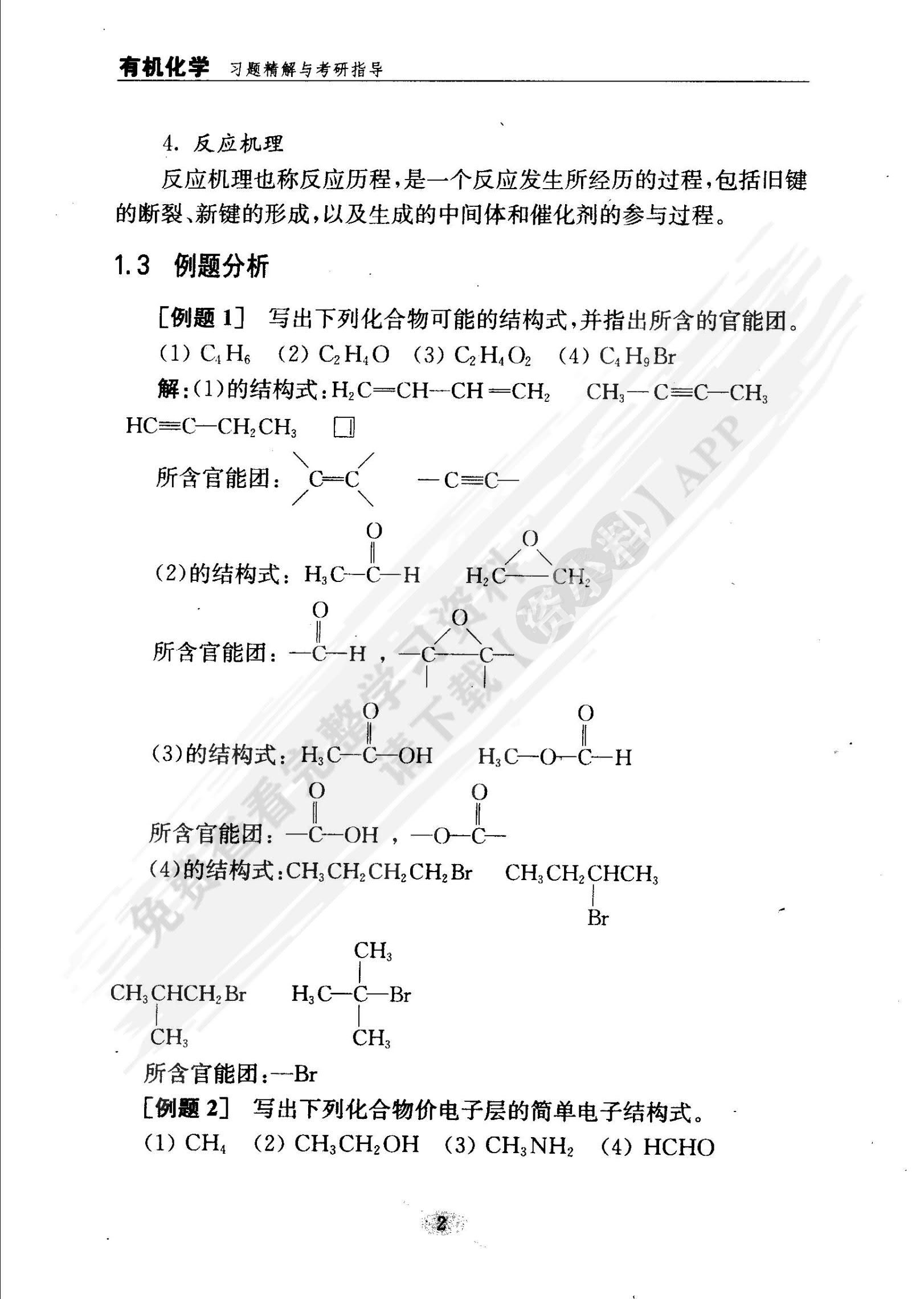 有机化学（第二版）