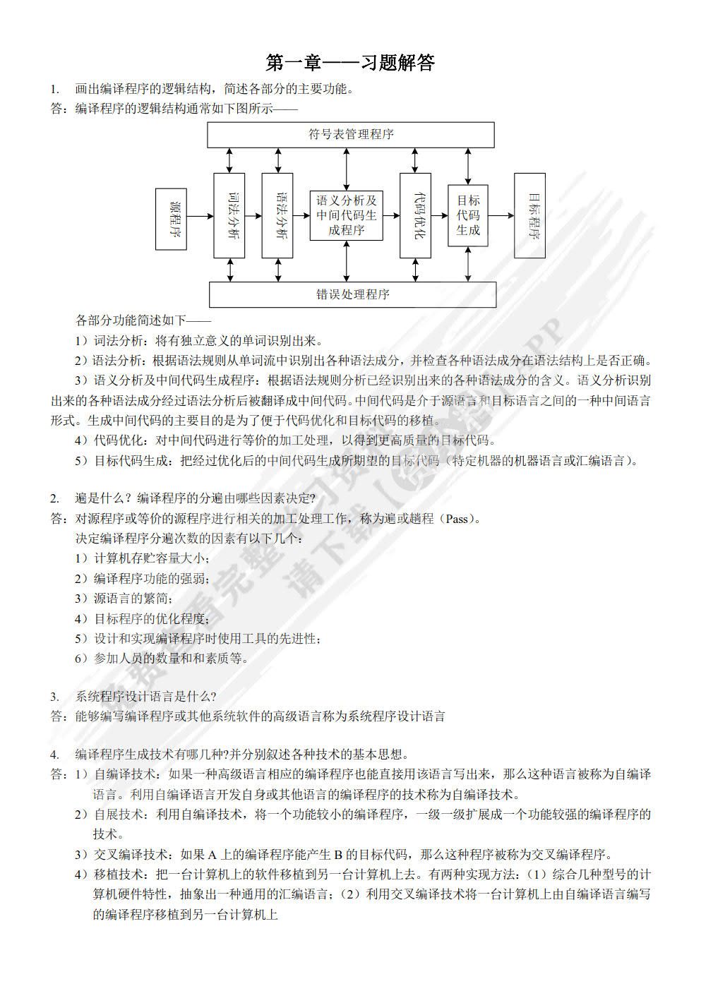 编译技术原理及方法（慕课版）