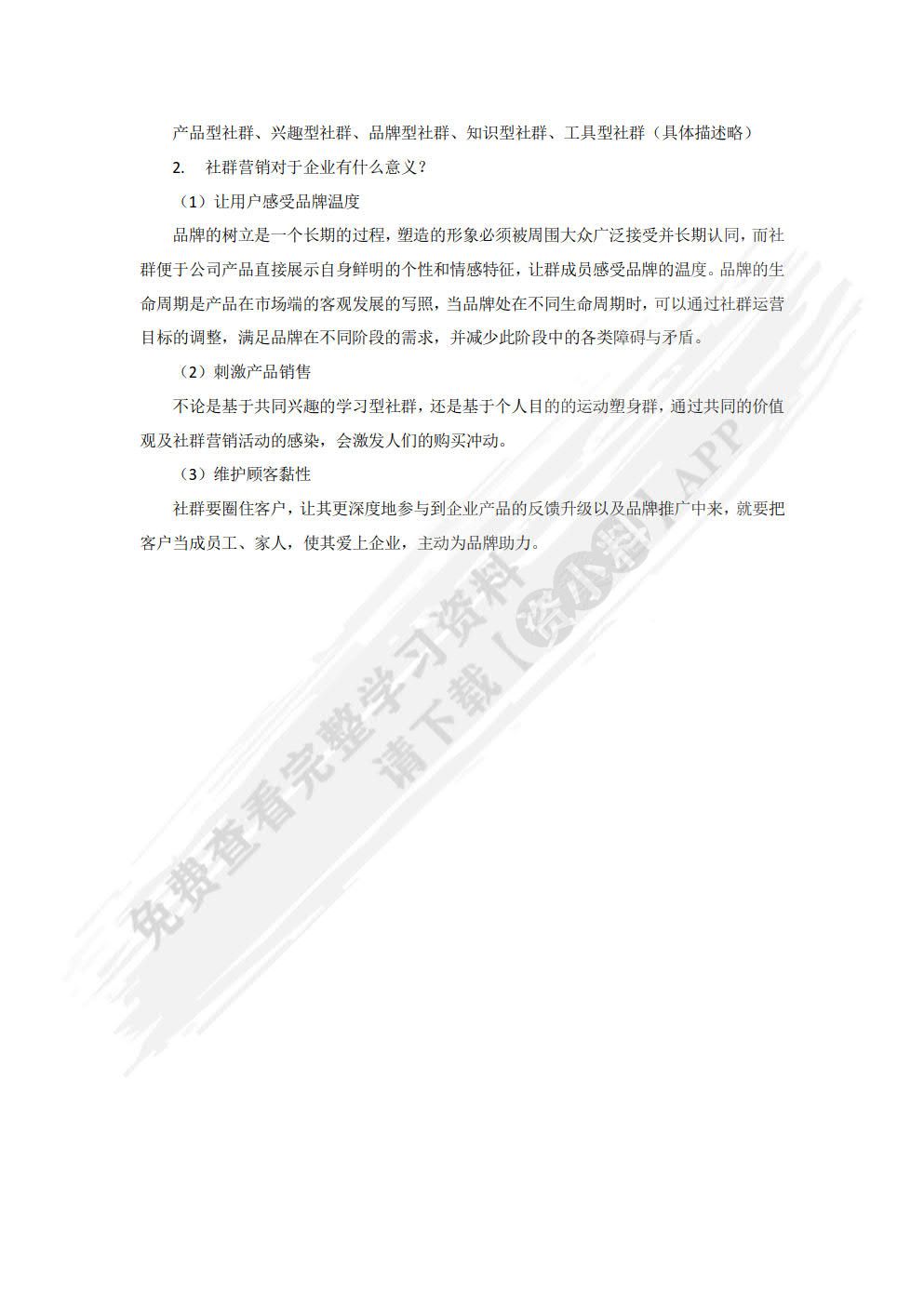 社群营销（微课版）