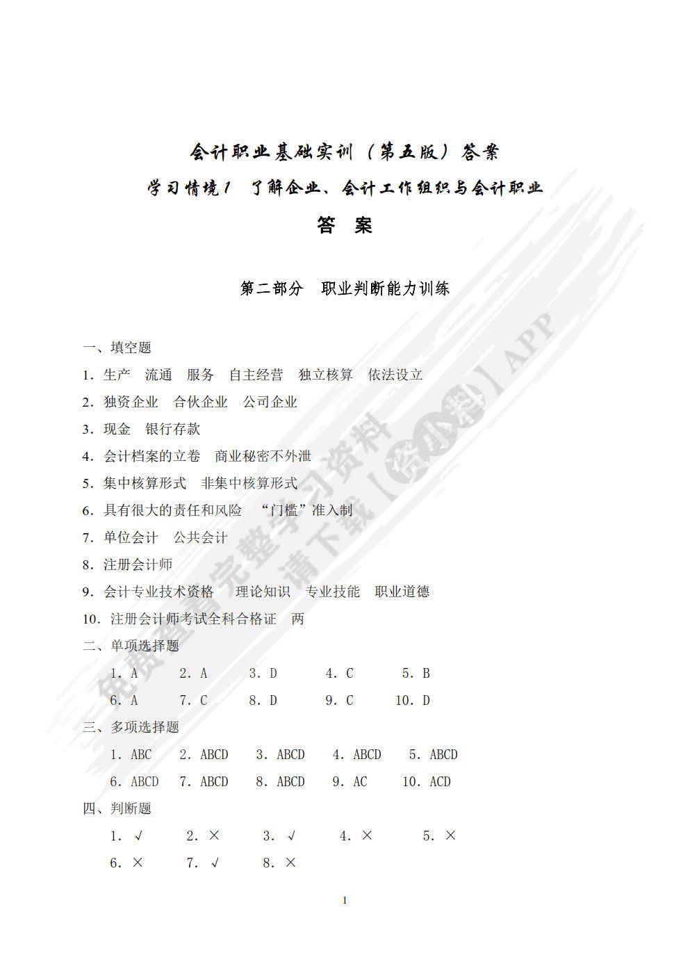 会计职业基础实训（第五版）
