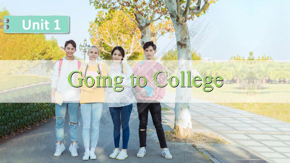 新大学英语·综合教程1