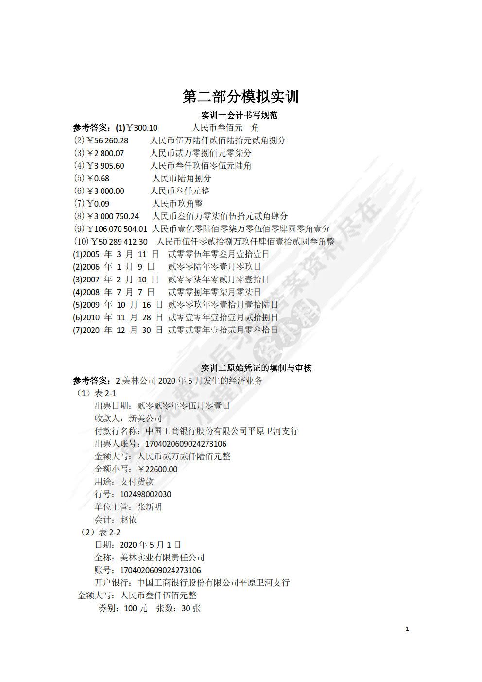 会计基础习题与实训（第2版）