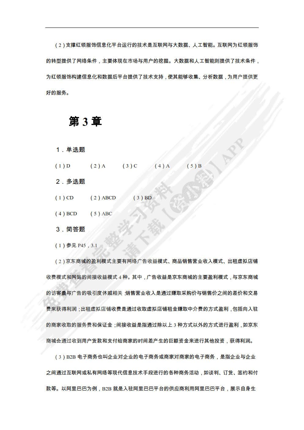 电子商务基础与应用（慕课版）