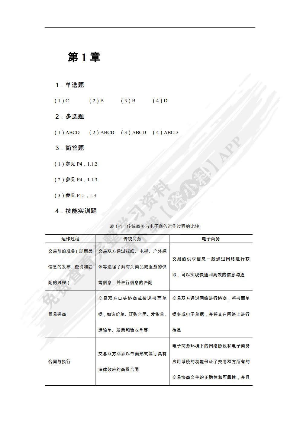 电子商务基础与应用（慕课版）