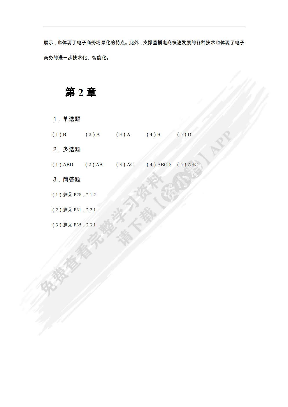 电子商务基础与应用（慕课版）