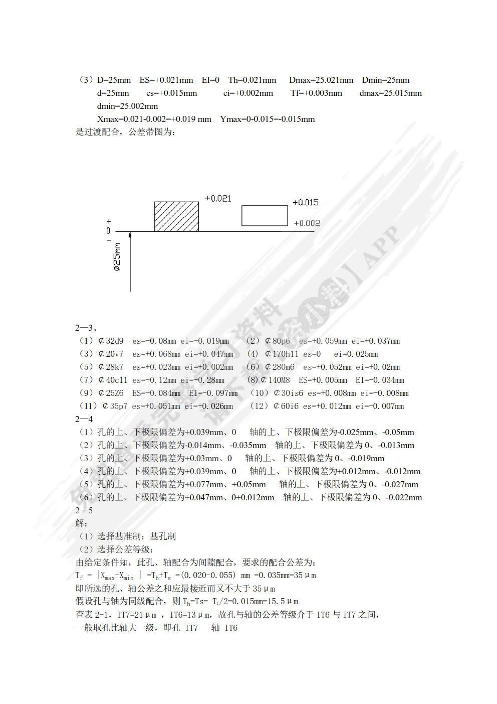 公差配合与测量技术