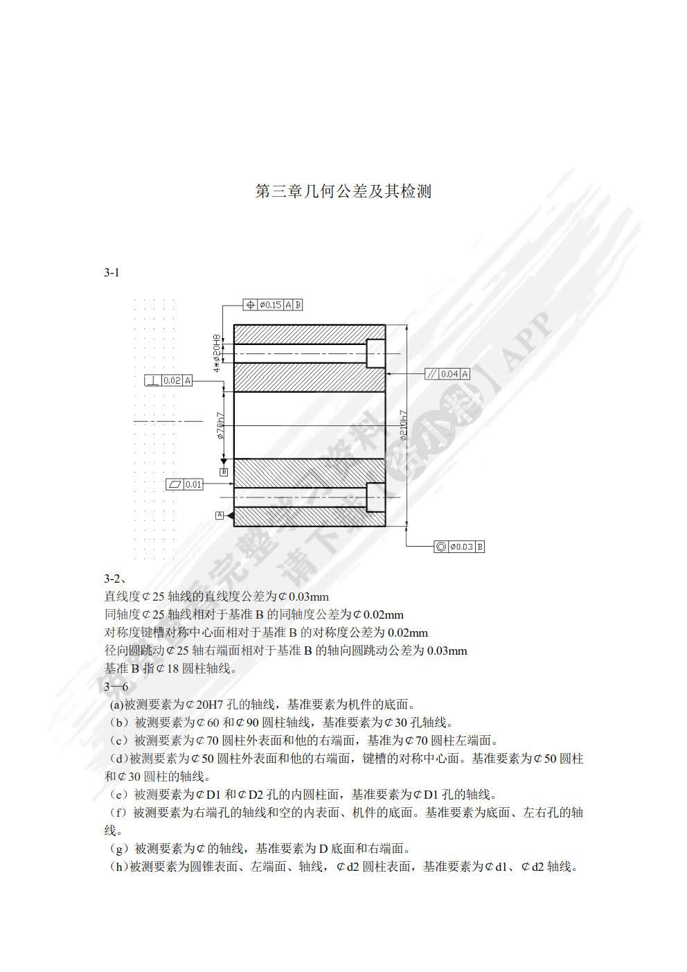 公差配合与测量技术