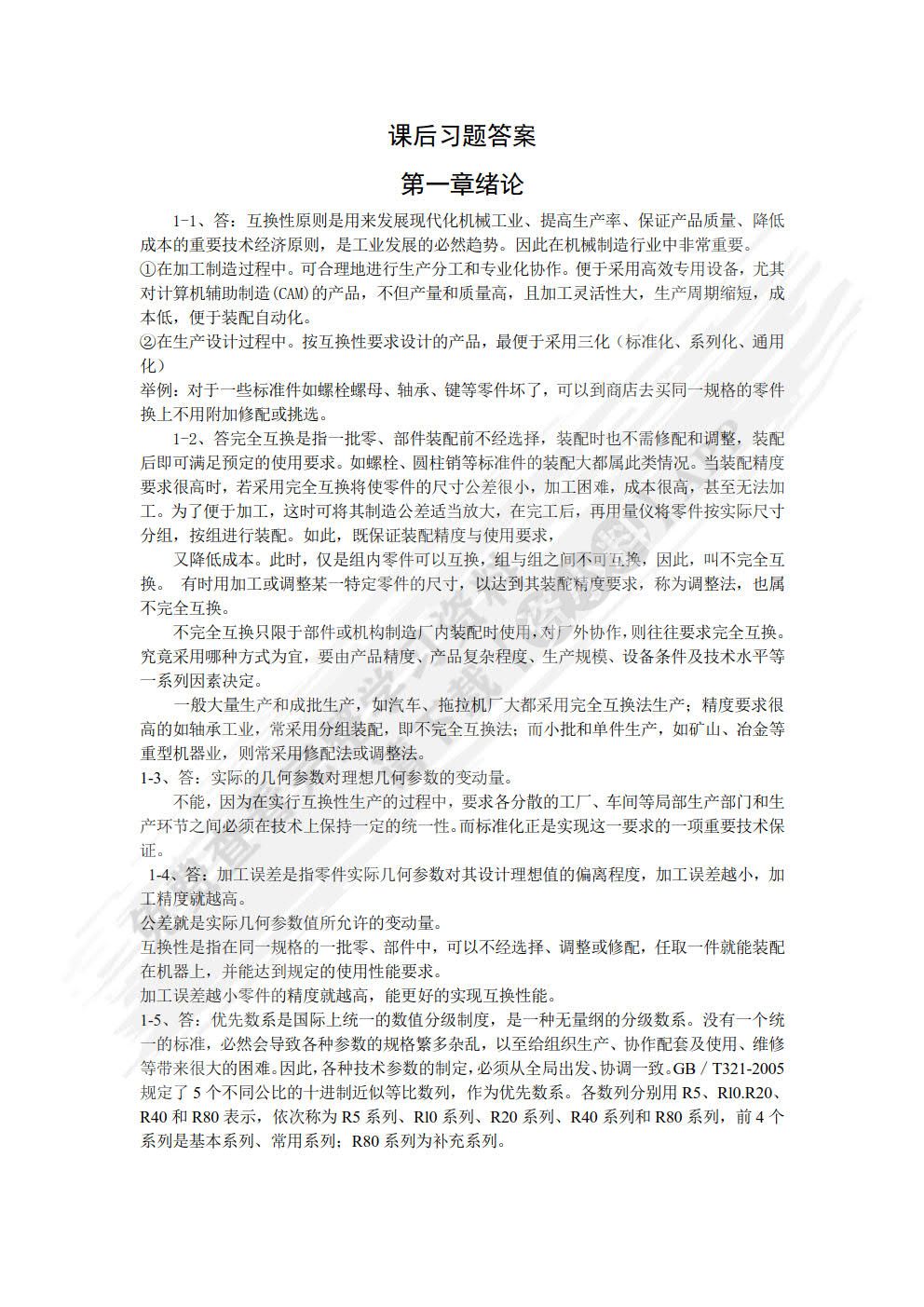 公差配合与测量技术