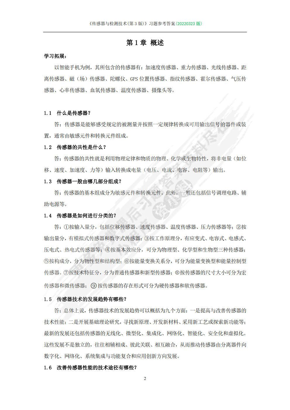 传感器与检测技术 （第4版）