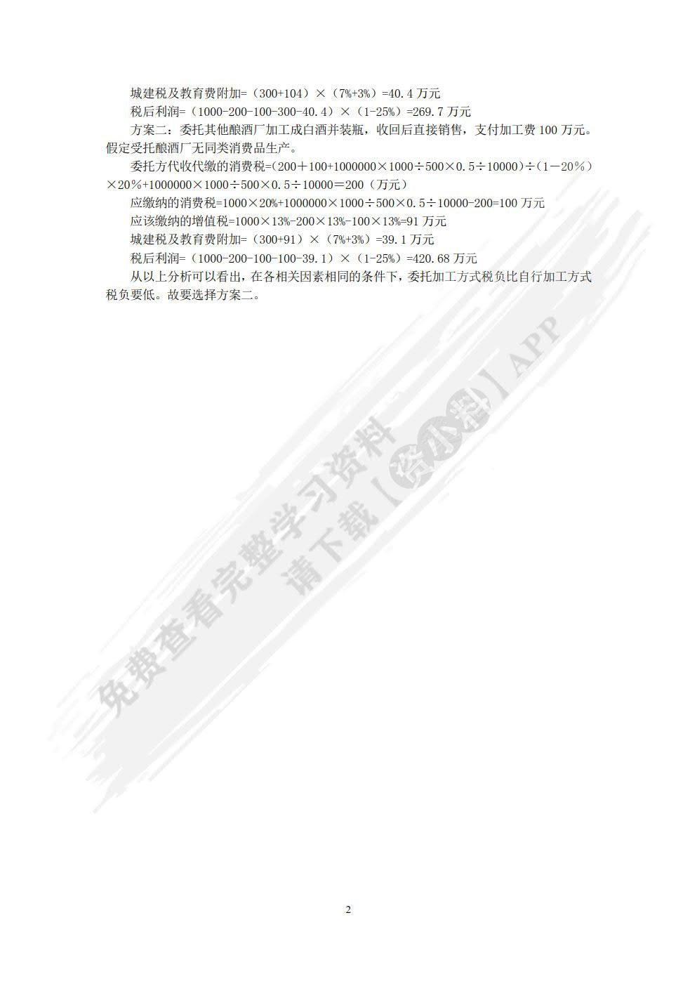 税收筹划（第2版）