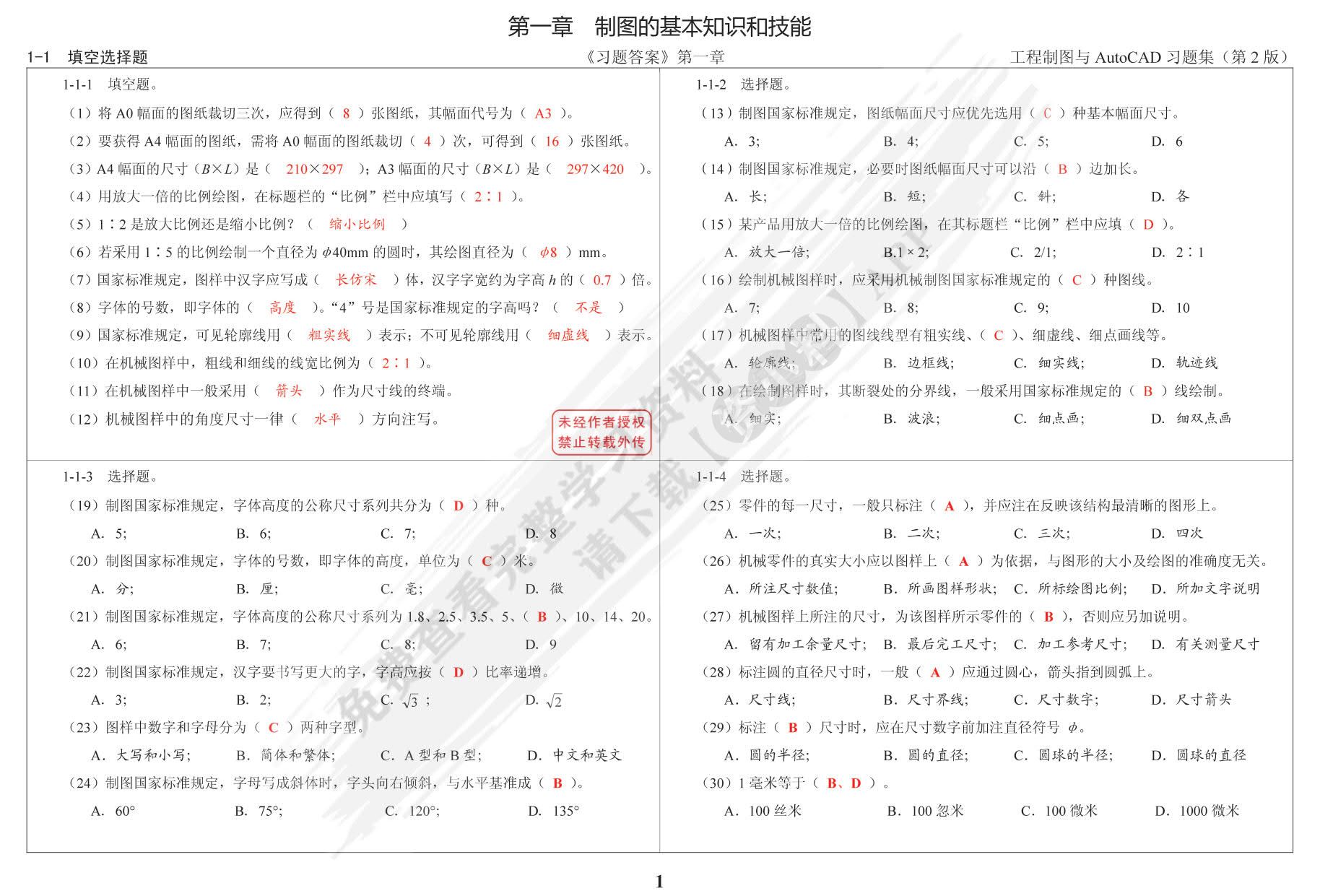 工程制图与AutoCAD习题集 第2版