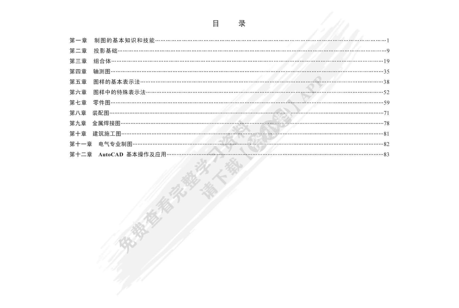 工程制图与AutoCAD习题集 第2版