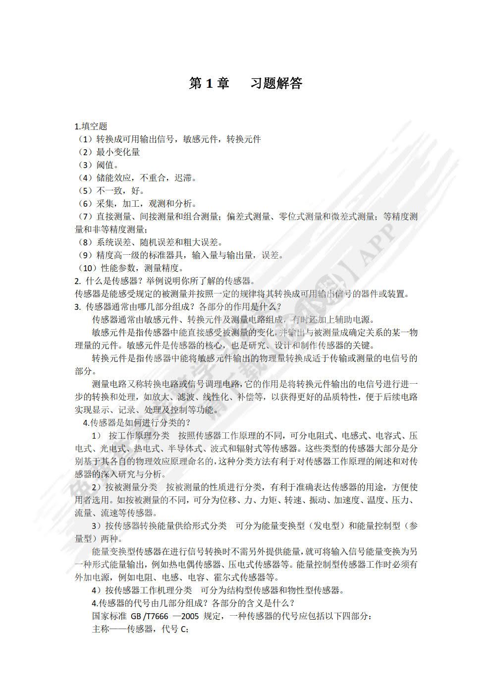 传感器与检测技术 第2版