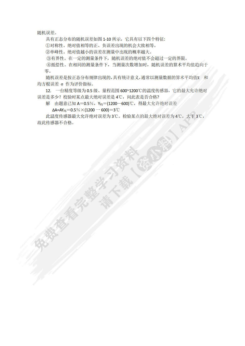 传感器与检测技术 第2版