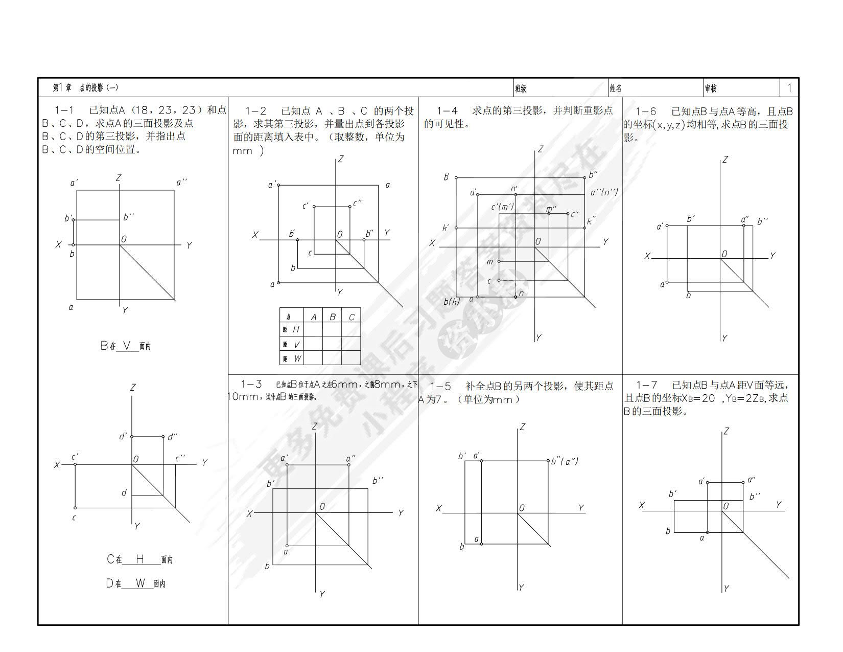 画法几何基础与机械制图习题集