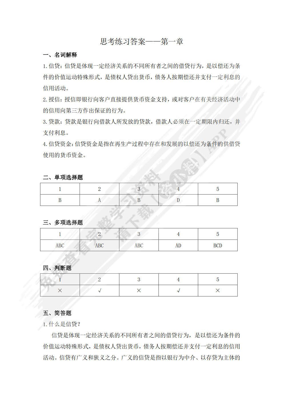 信贷业务与风险管理