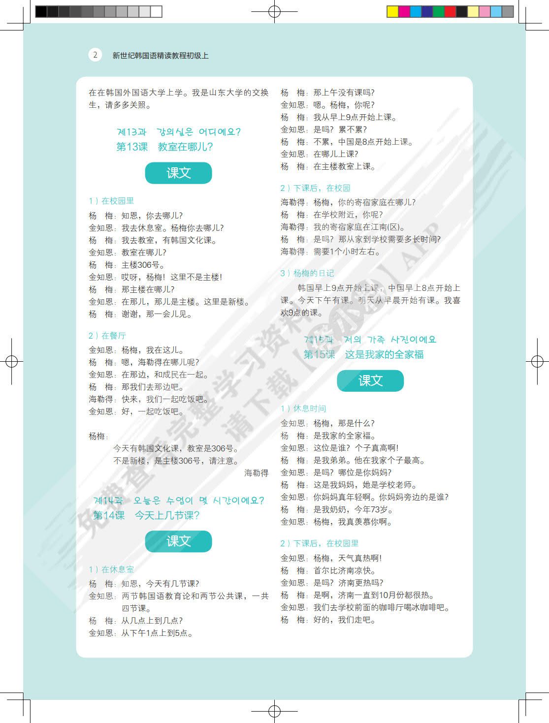 新世纪韩国语精读教程(初级上)