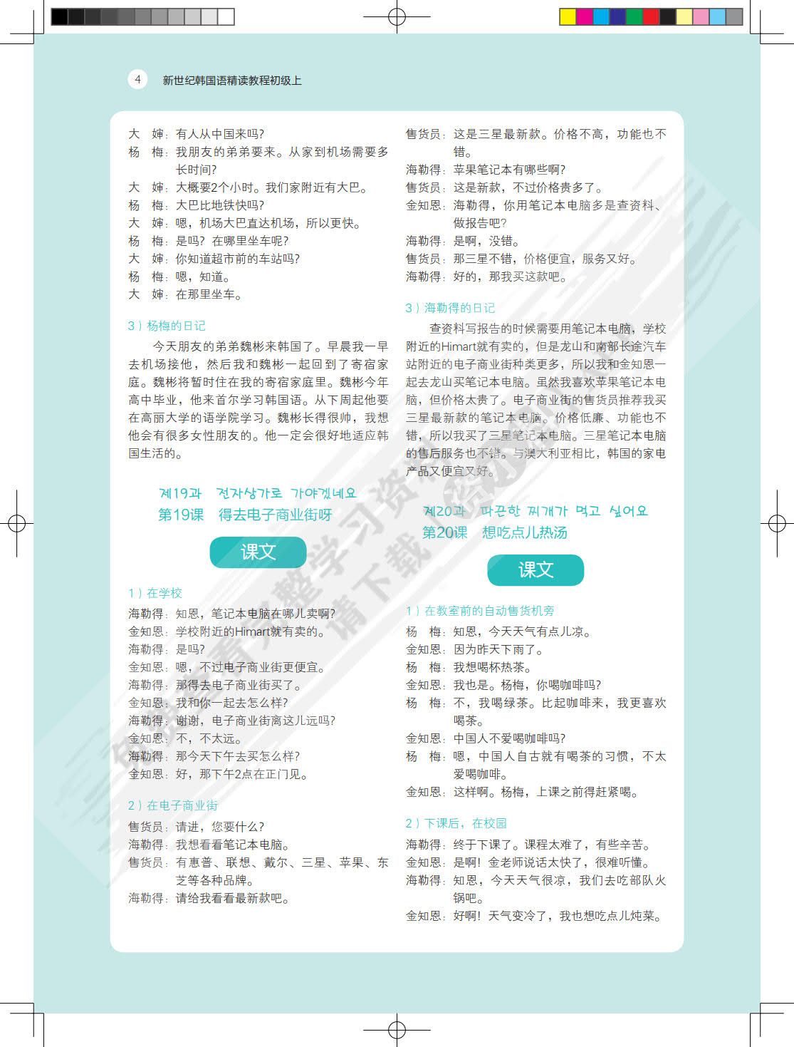 新世纪韩国语精读教程(初级上)