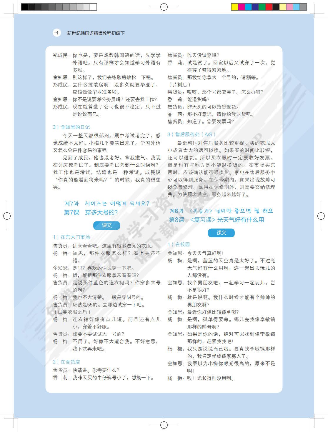 新世纪韩国语精读教程初级下