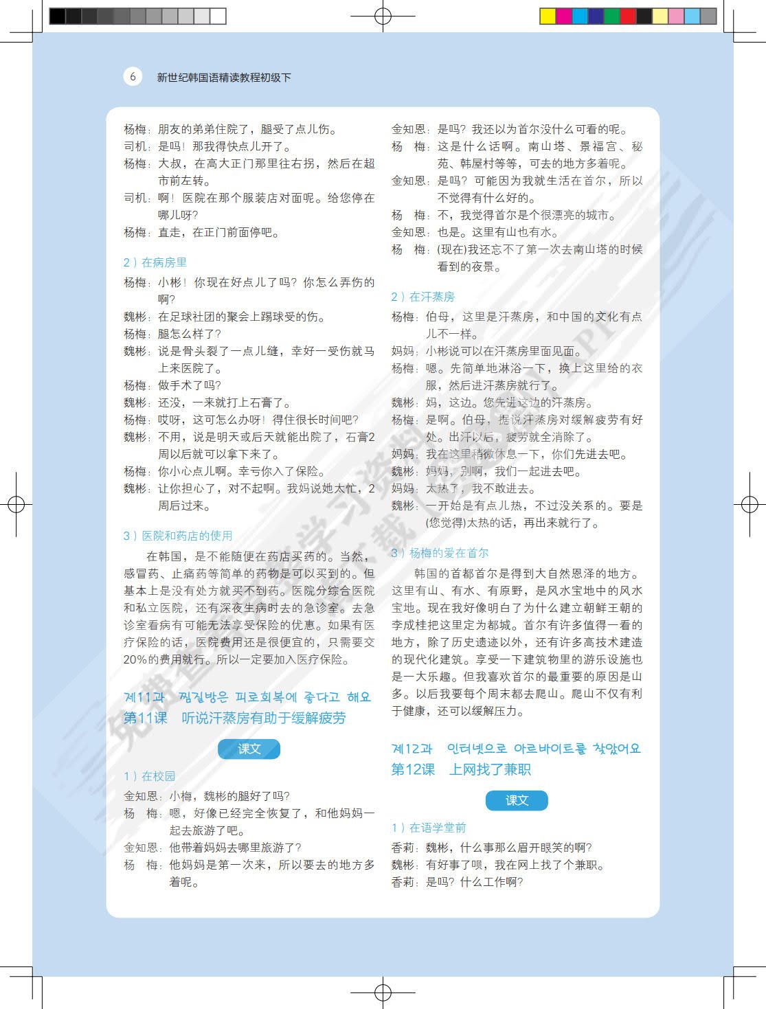 新世纪韩国语精读教程初级下