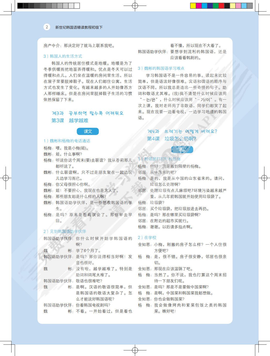 新世纪韩国语精读教程初级下