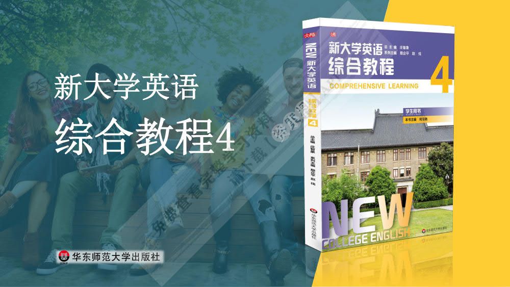 新大学英语·综合教程4