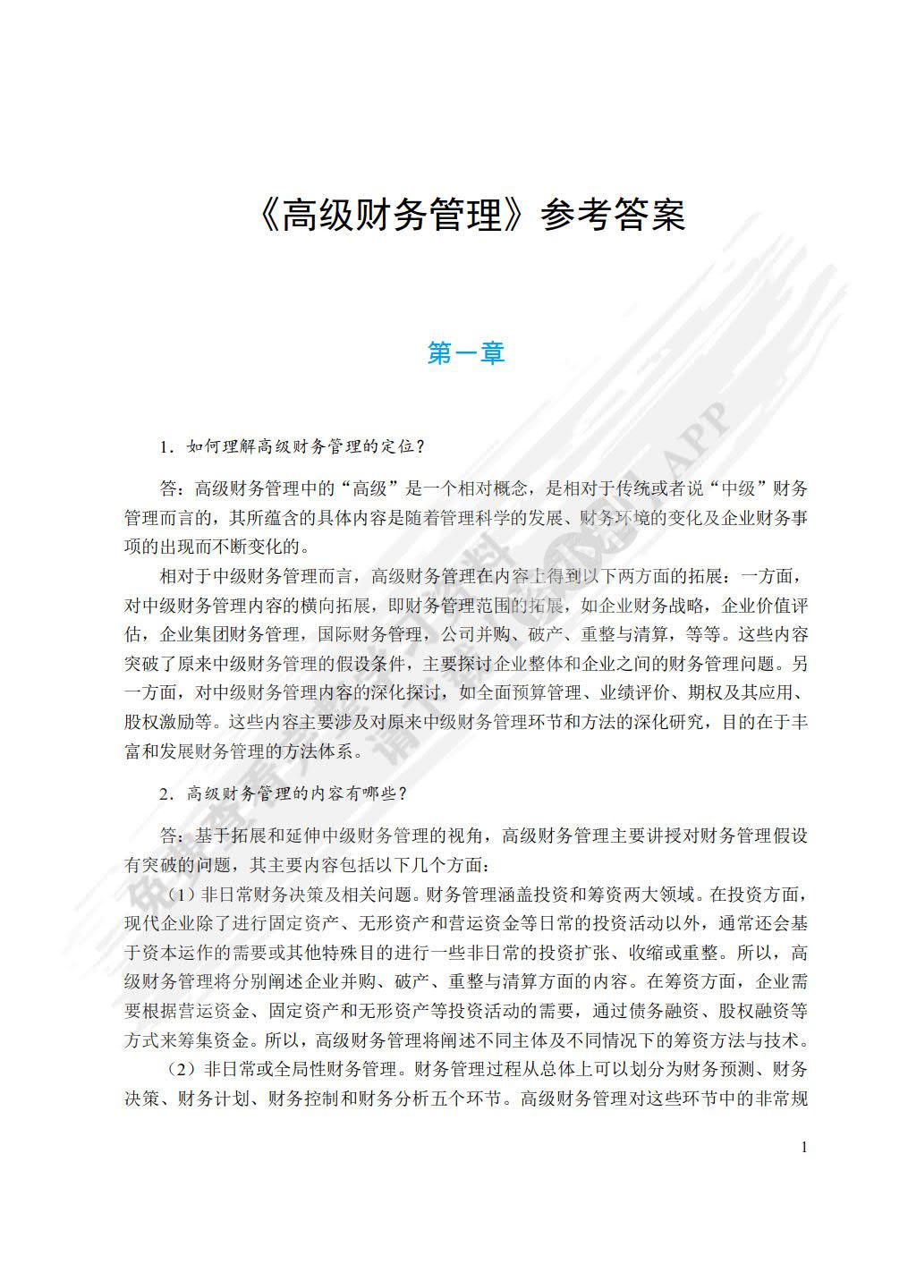 高级财务管理（双色）