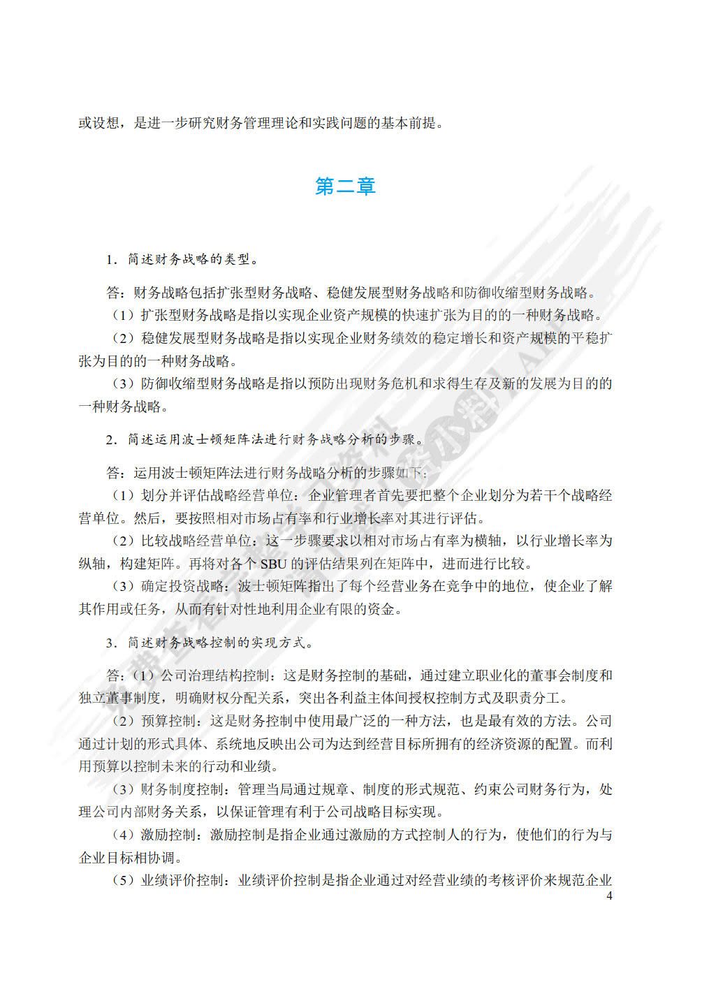 高级财务管理（双色）