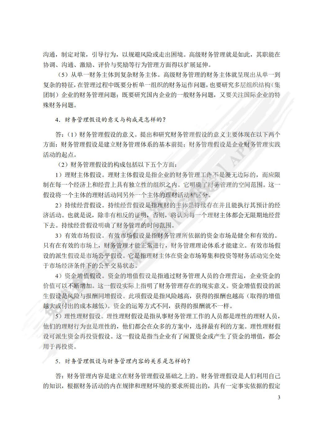 高级财务管理（双色）