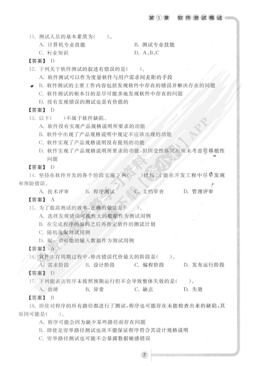 软件测试(第2版)