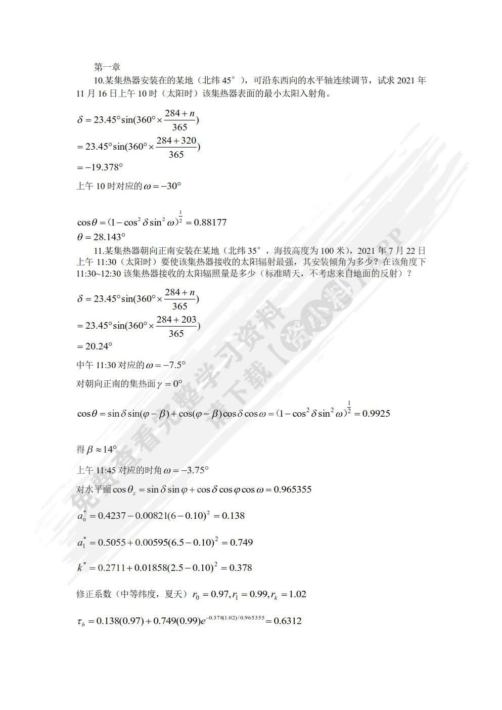 太阳能热利用技术