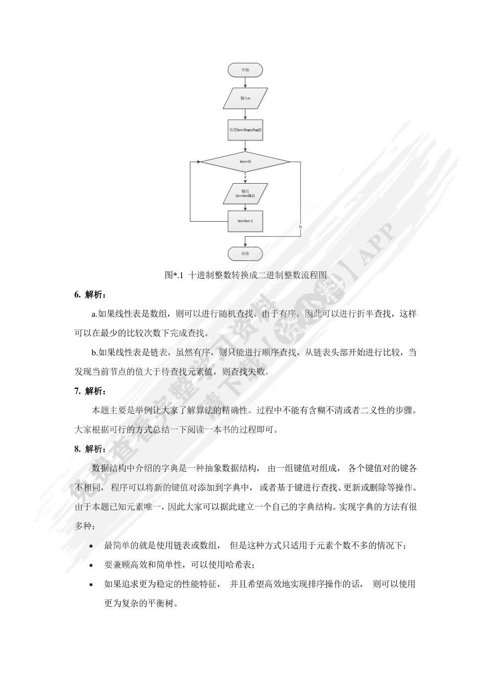 算法分析与设计及案例教程