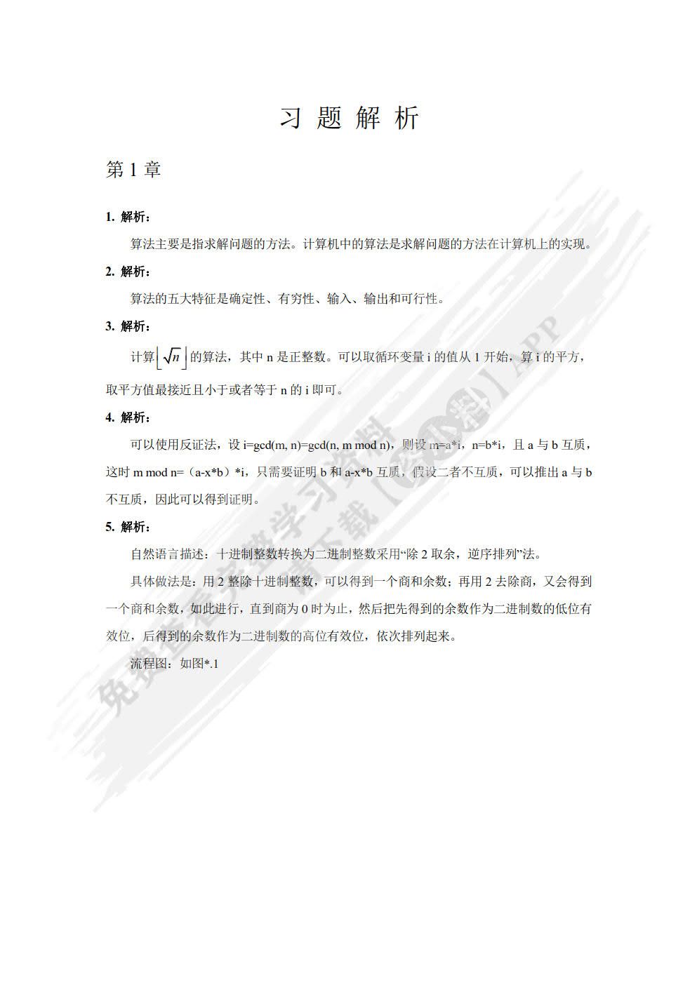 算法分析与设计及案例教程
