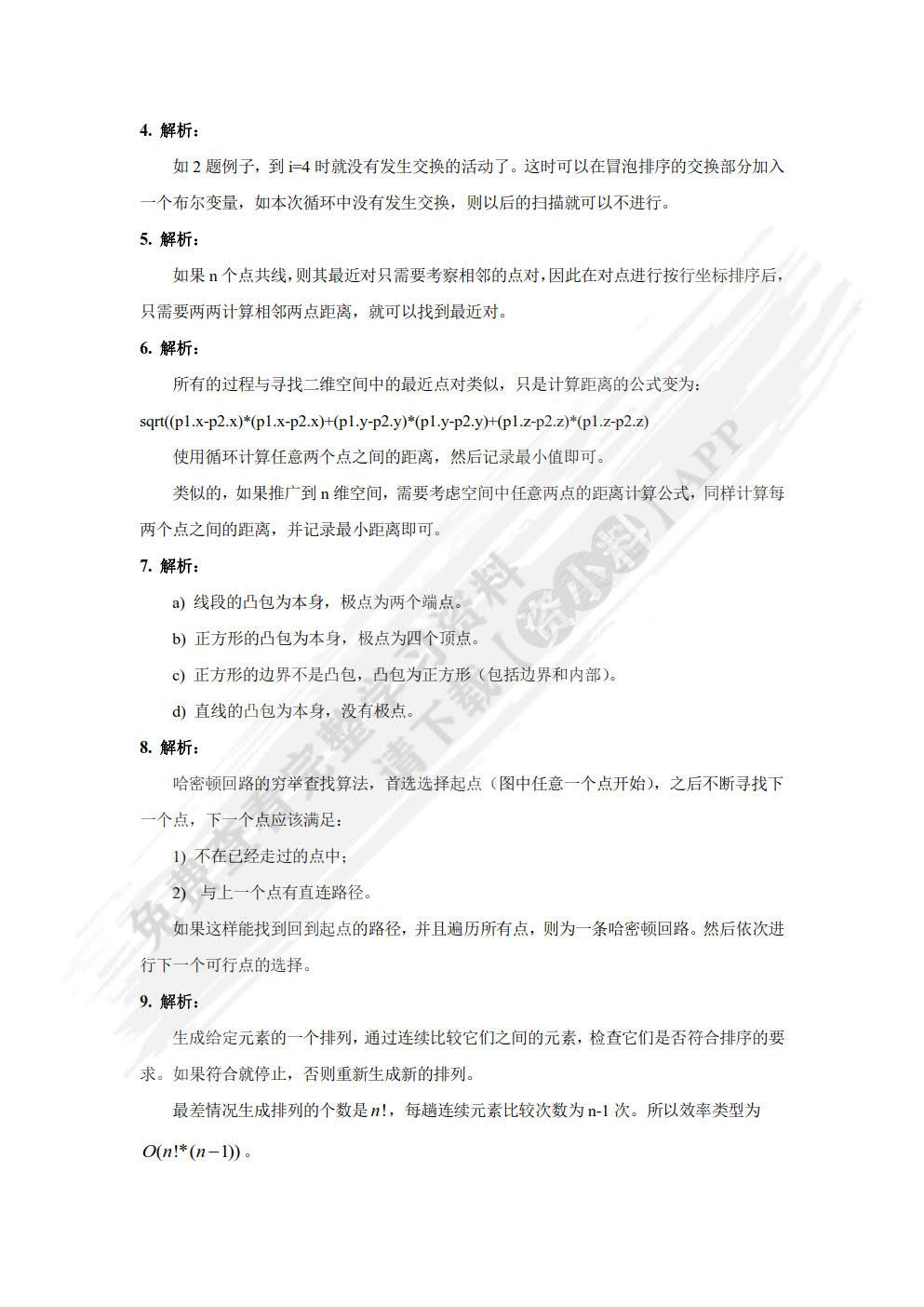 算法分析与设计及案例教程