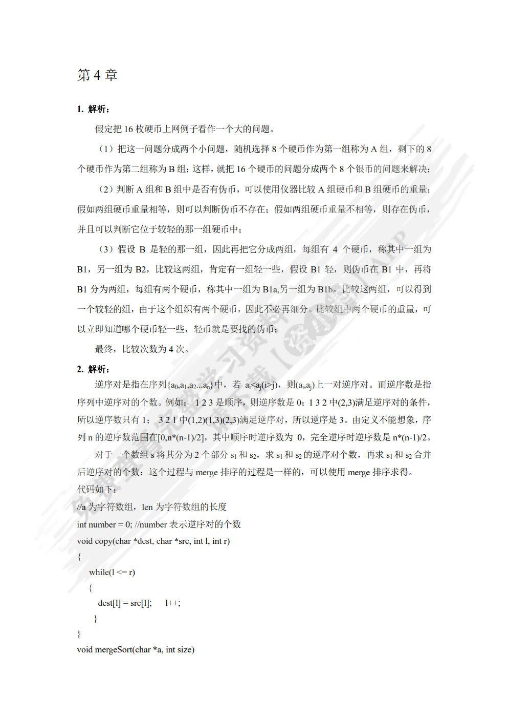 算法分析与设计及案例教程