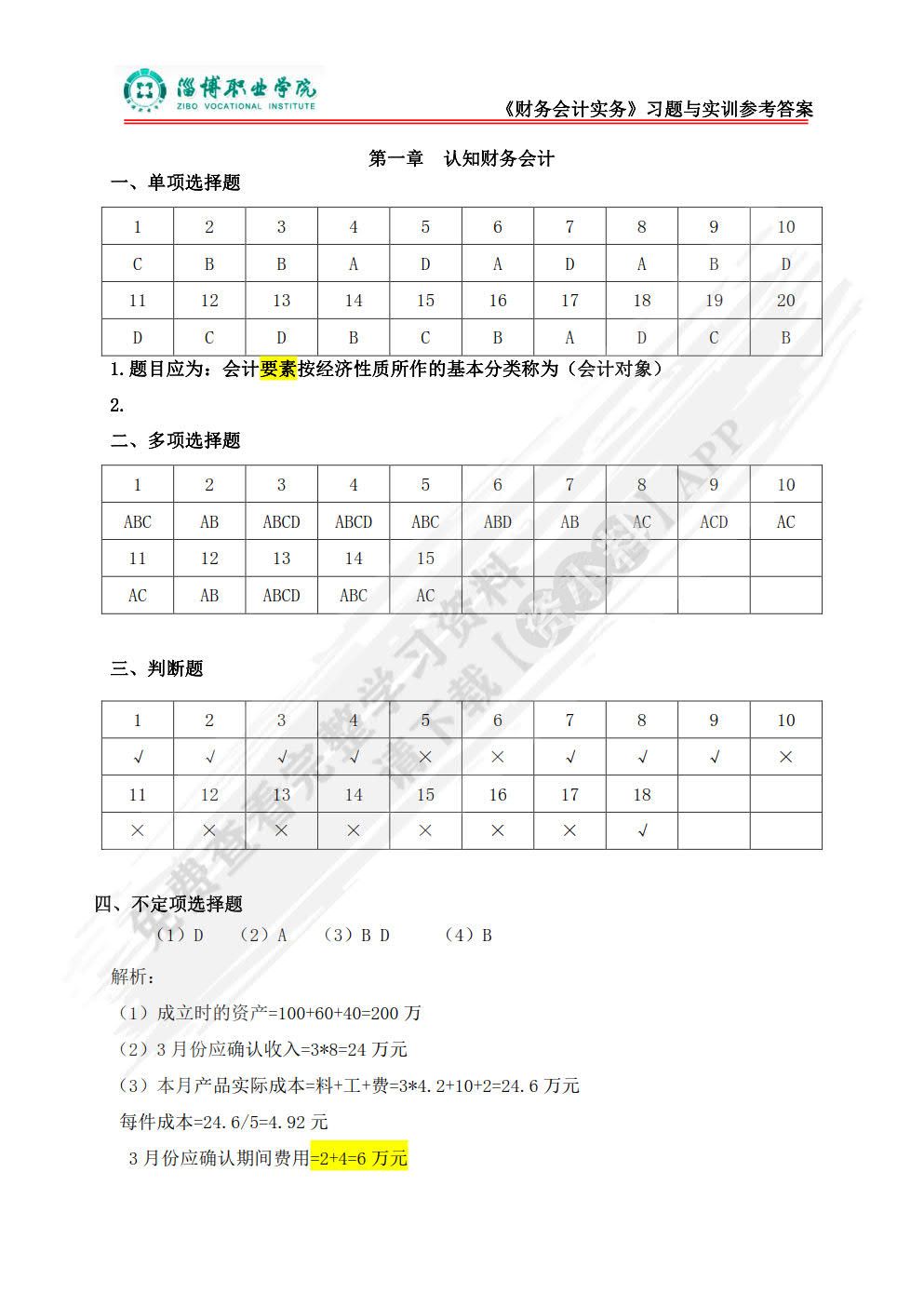 财务会计习题与实训（第四版）