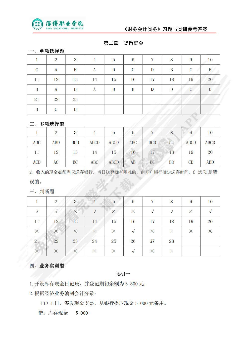 财务会计习题与实训（第四版）