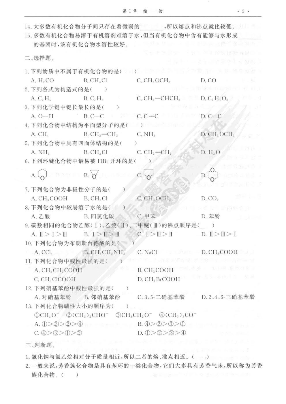 有机化学医学和临床药学类专业第四版