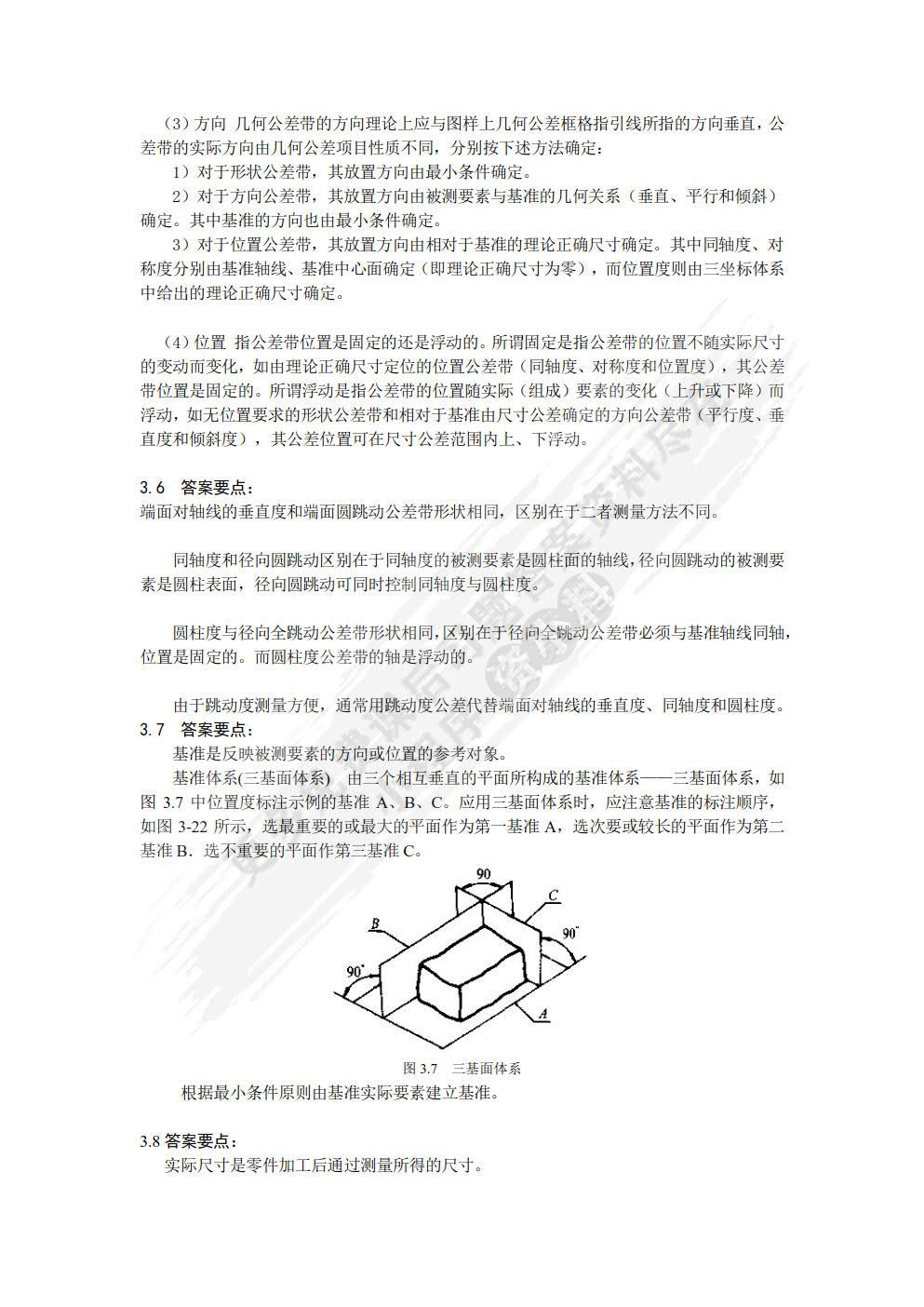 互换性与测量技术 第3版