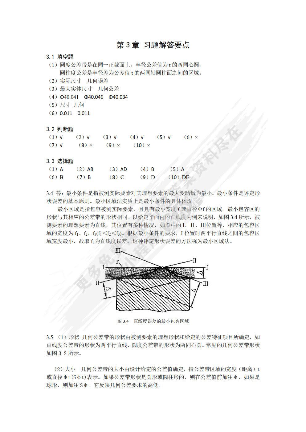 互换性与测量技术 第3版