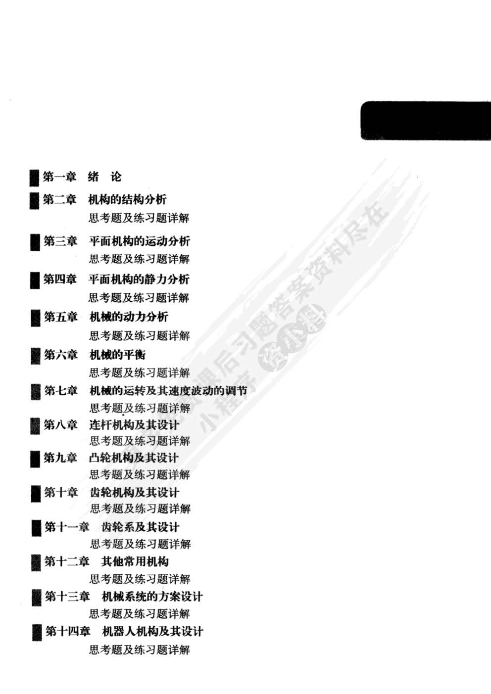 机械原理 第九版 