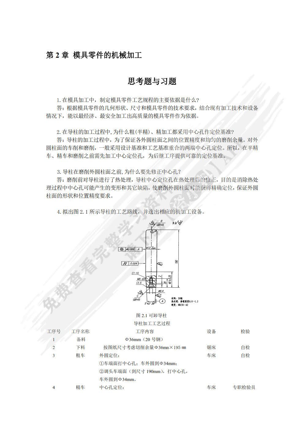 模具制造技术 第2版