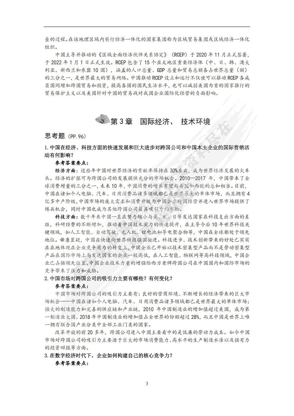 国际营销学（第3版）