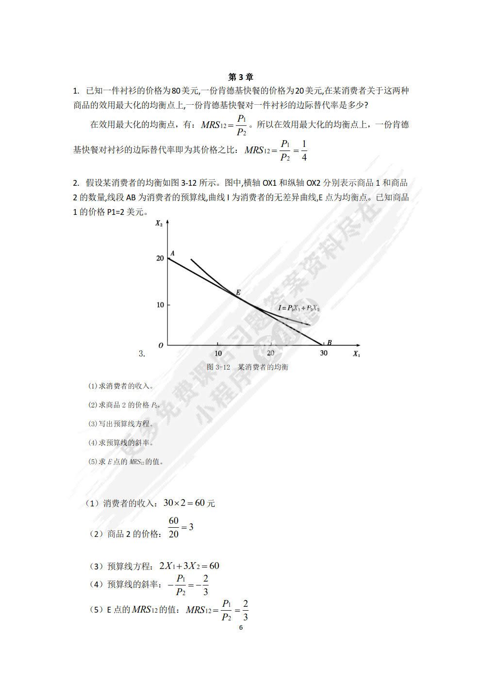 经济学基础（第6版）