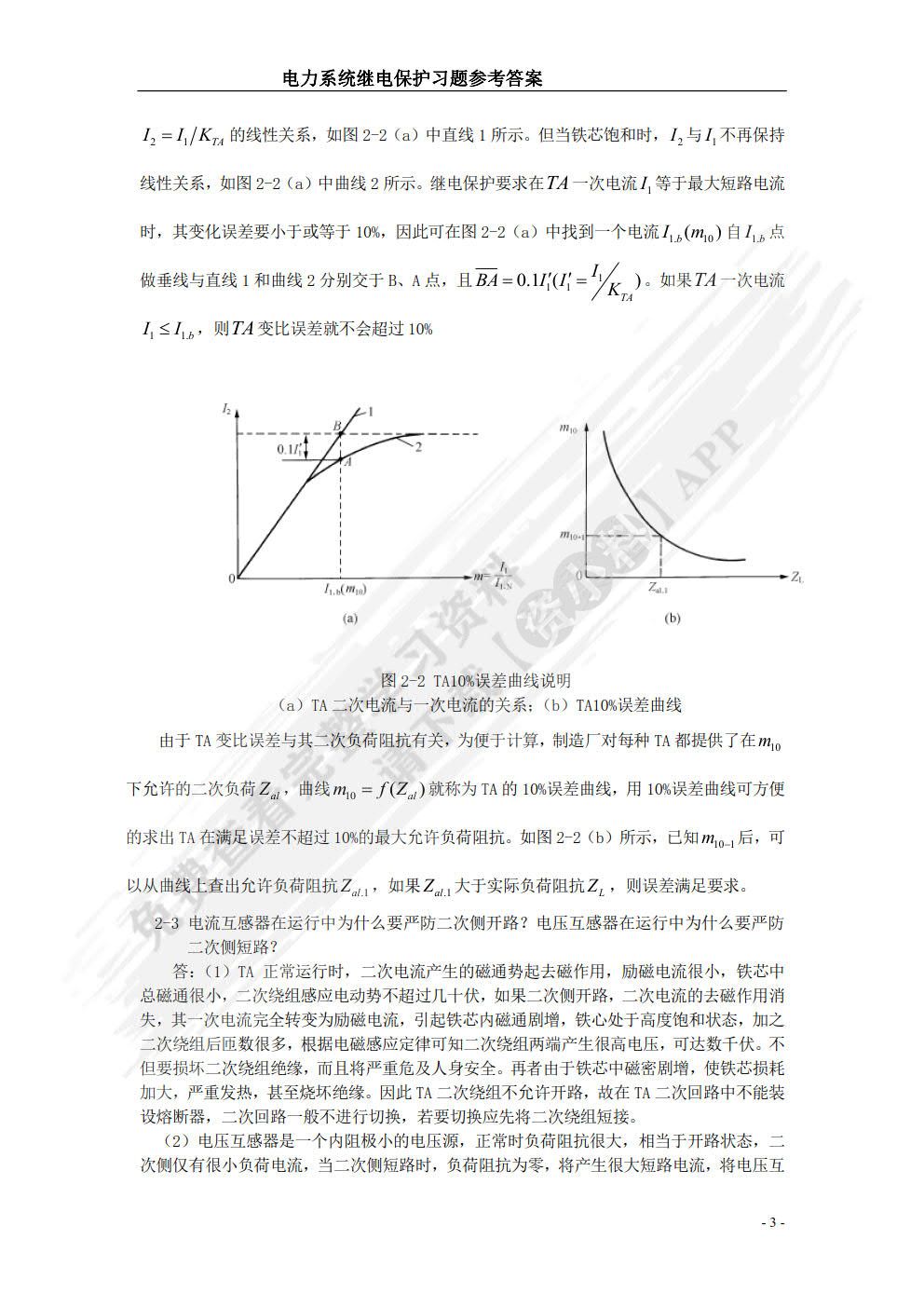 电力系统继电保护