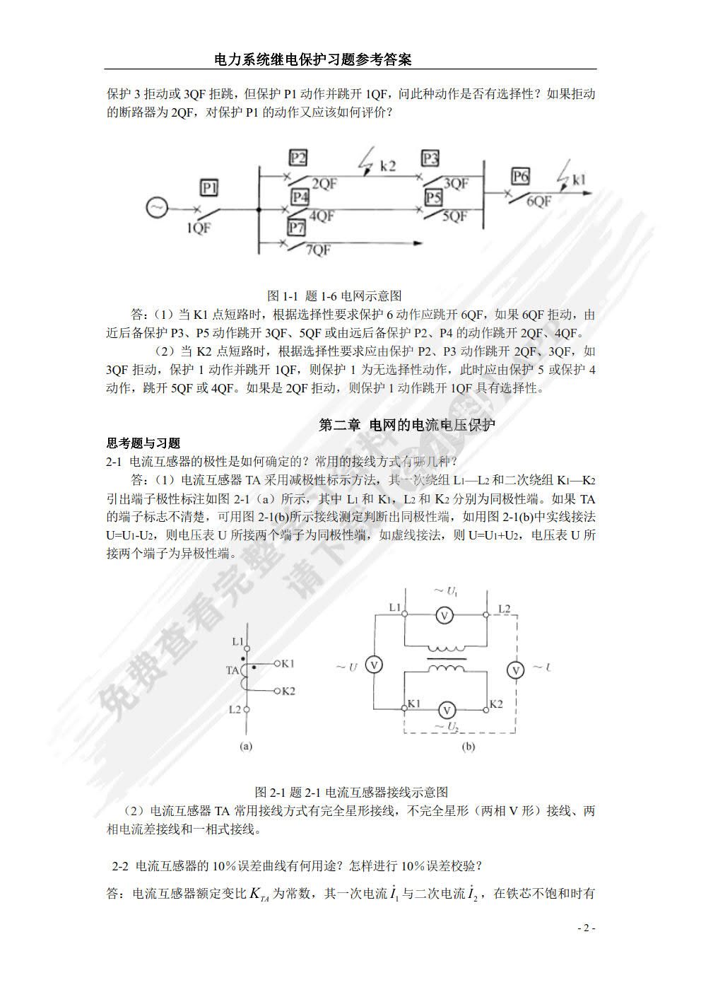 电力系统继电保护