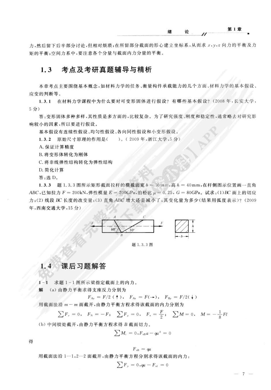 材料力学（Ⅰ）（第三版）