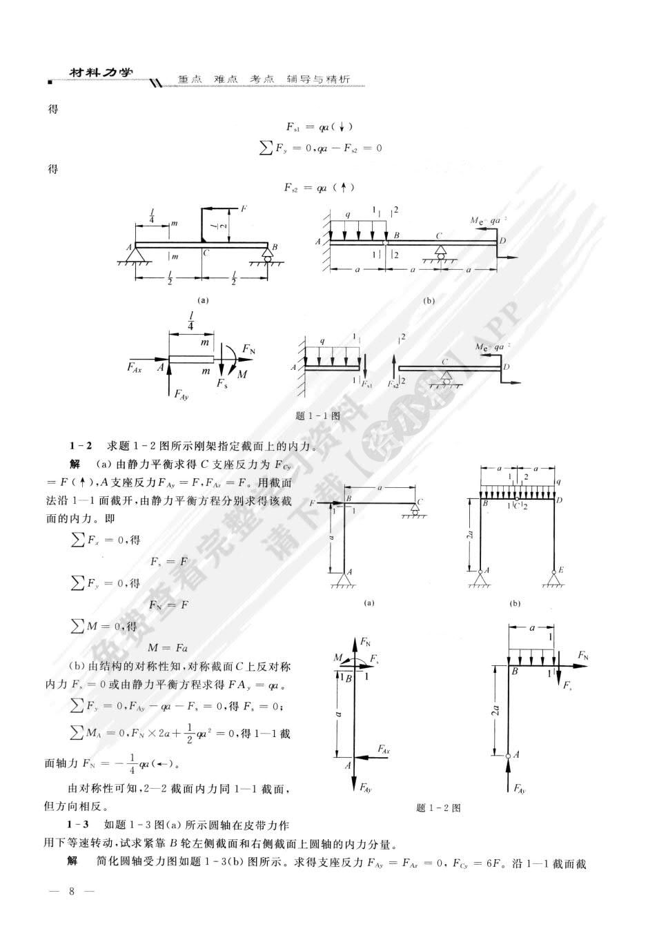 材料力学（Ⅰ）（第三版）