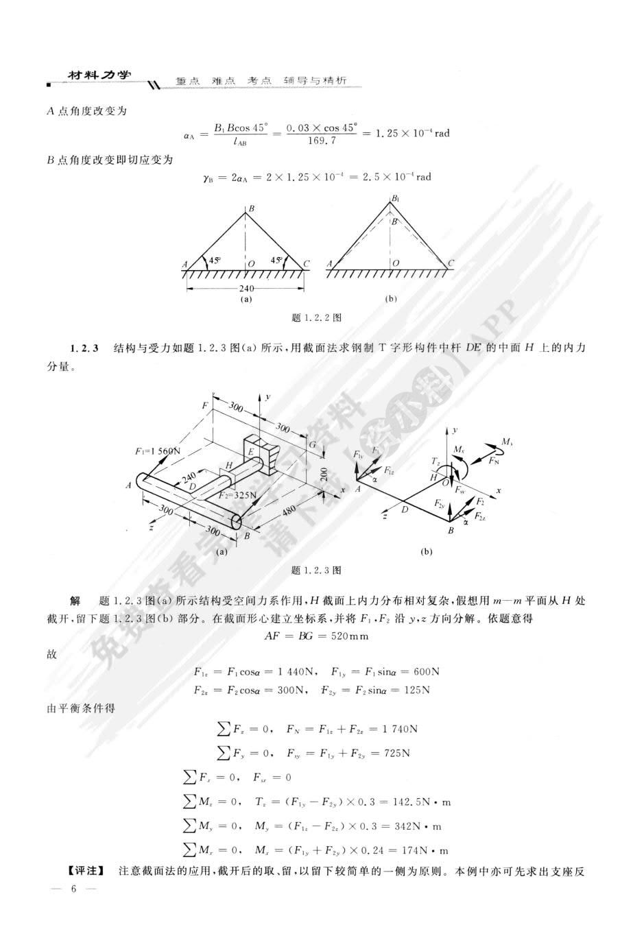 材料力学（Ⅰ）（第三版）